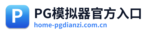 PG模拟器官方入口